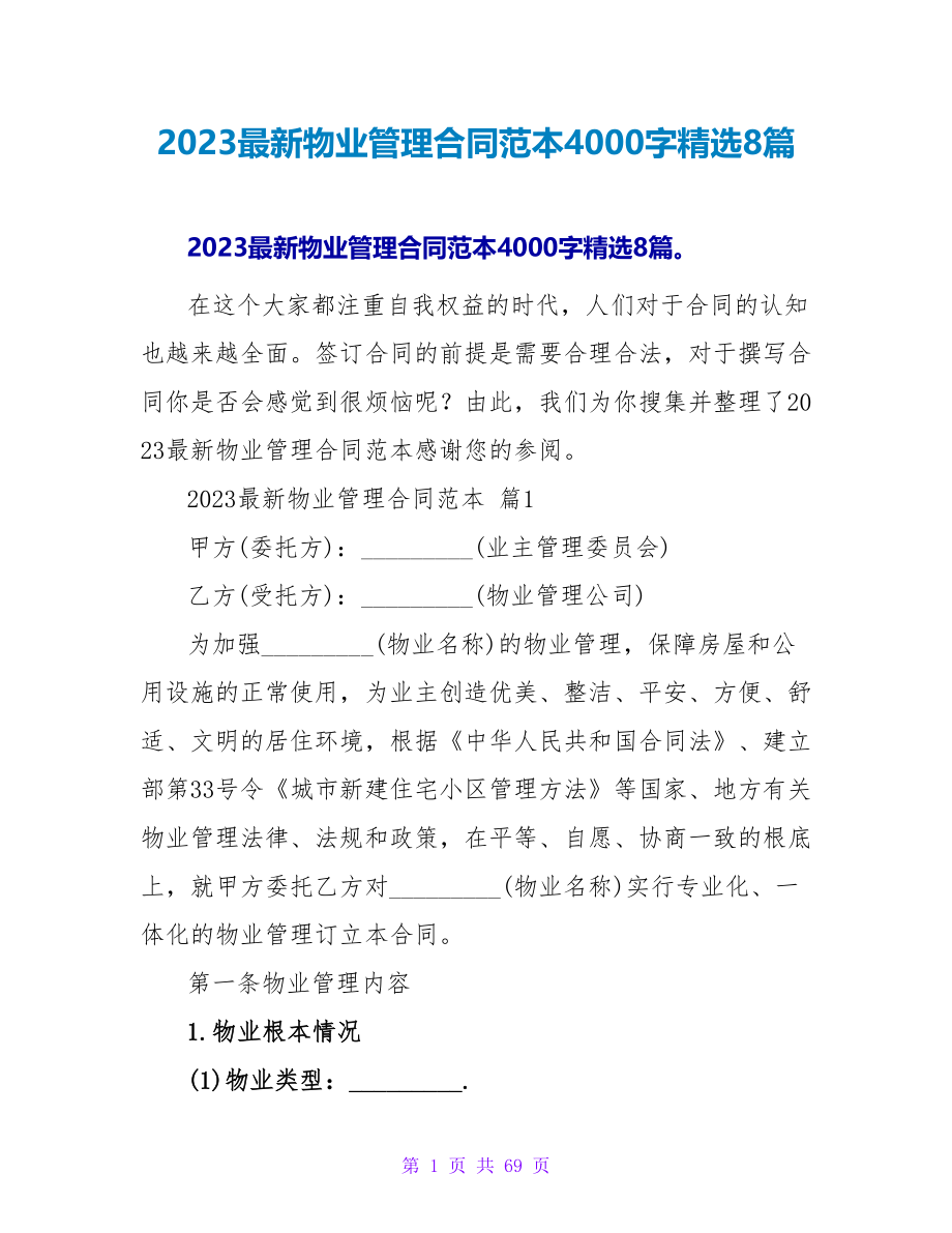 2023最新物业管理合同范本4000字精选8篇.doc_第1页