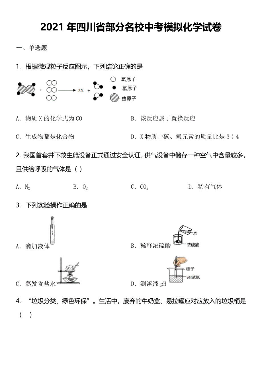 2021年四川省部分名校中考模拟化学试卷_第1页