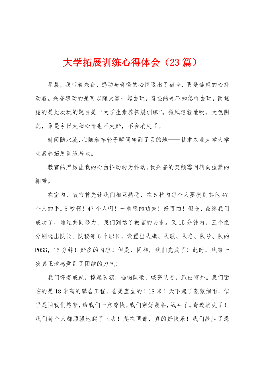 大学拓展训练心得体会(23篇).docx_第1页