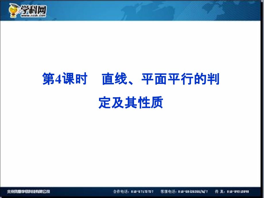 优化方案数学一轮课件7.4直线平面平行的判定及其性质_第1页