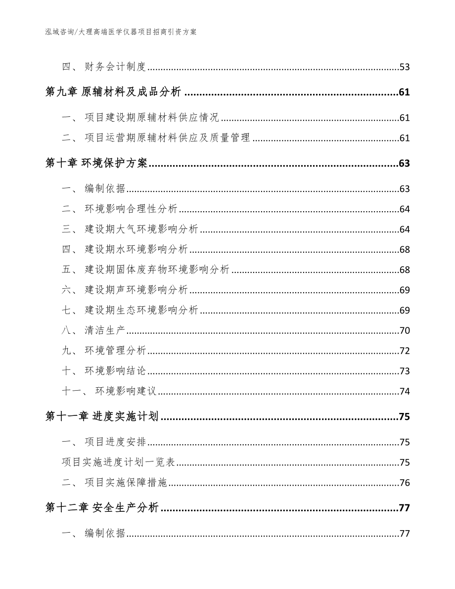 大理高端医学仪器项目招商引资方案_参考范文_第4页