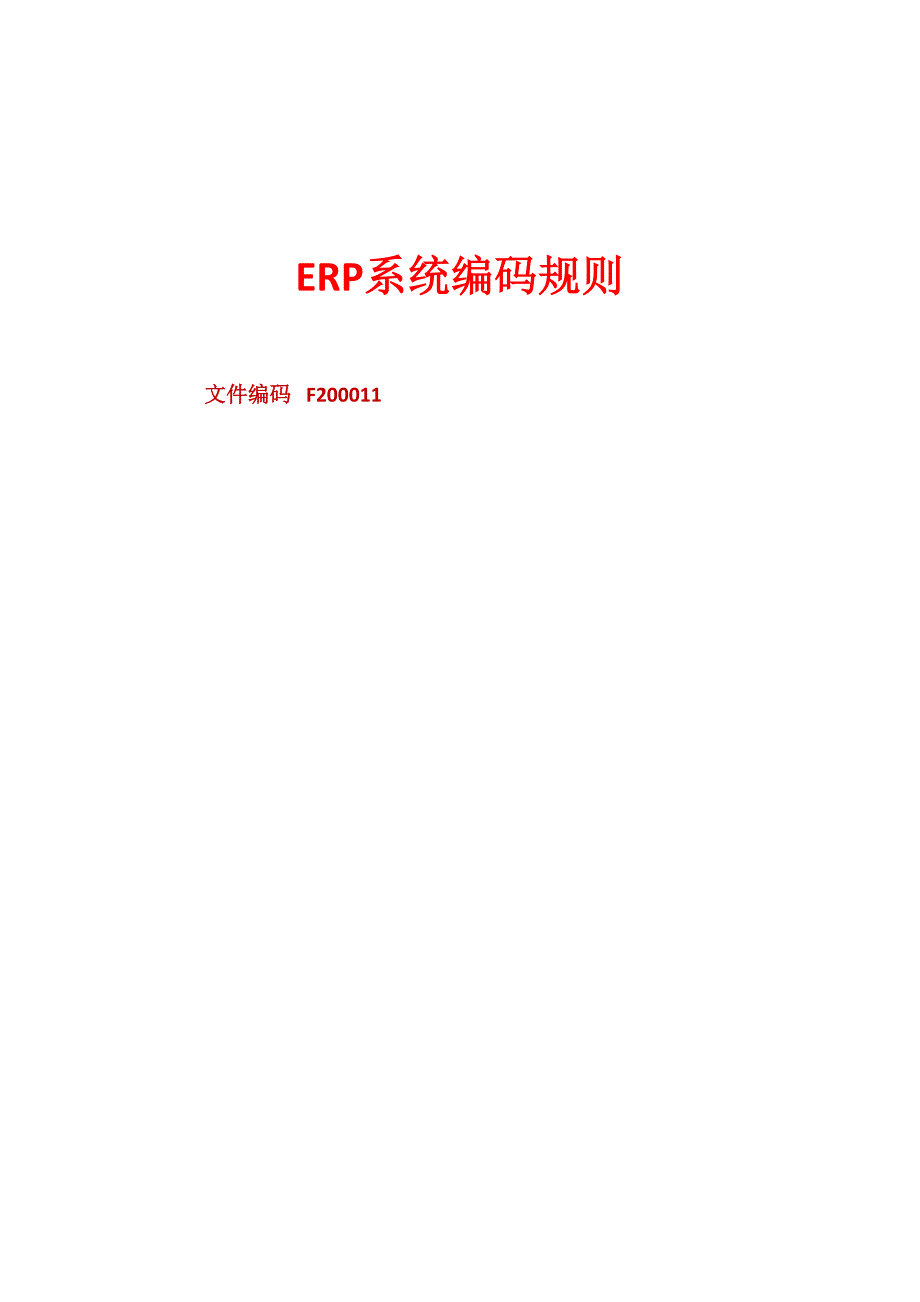 ERP系统编码规则--精选文档_第1页