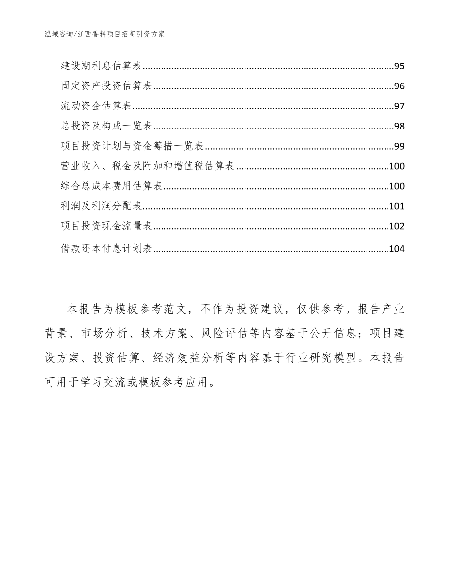 江西香料项目招商引资方案模板范文_第5页