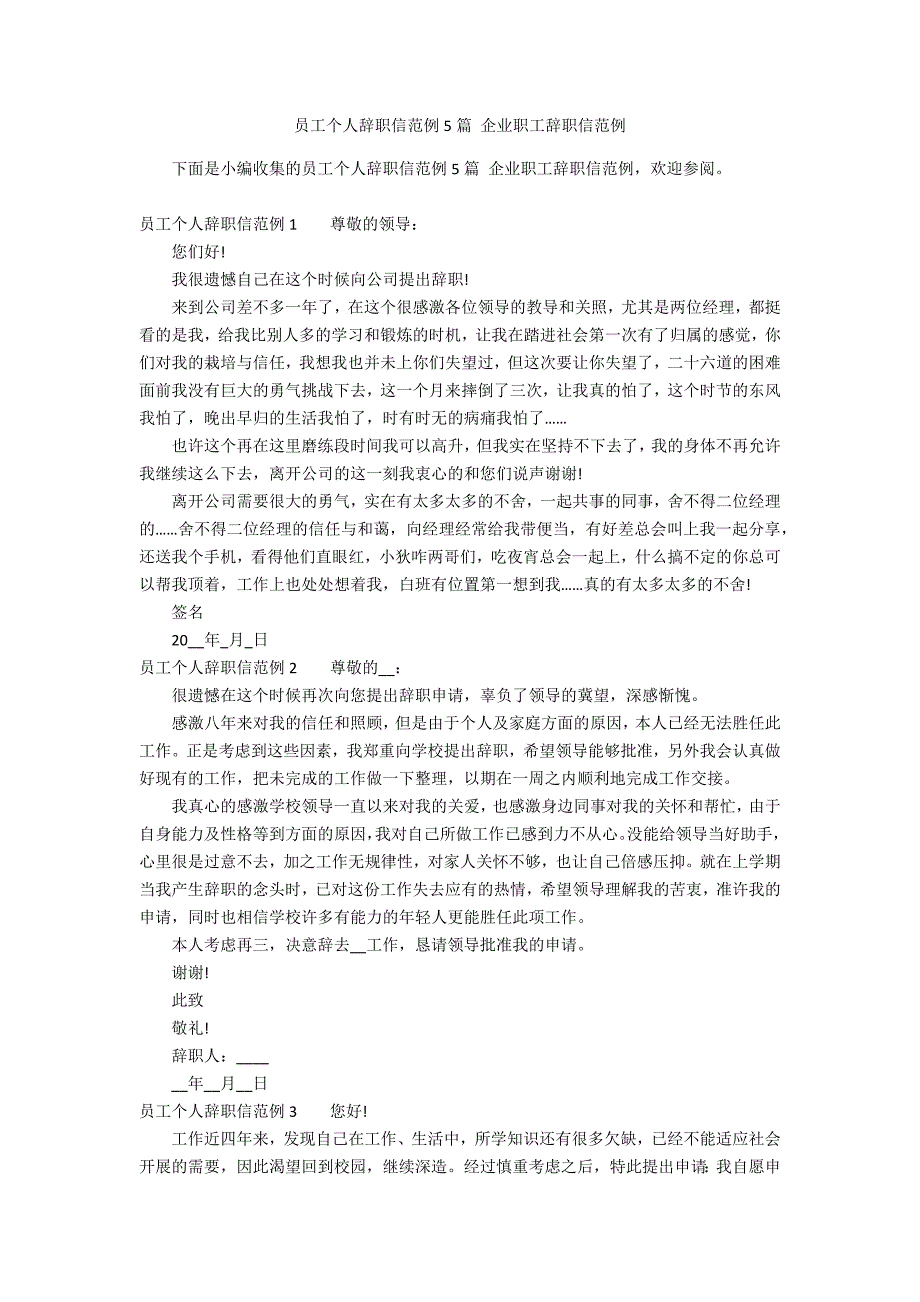 员工个人辞职信范例5篇 企业职工辞职信范例_第1页