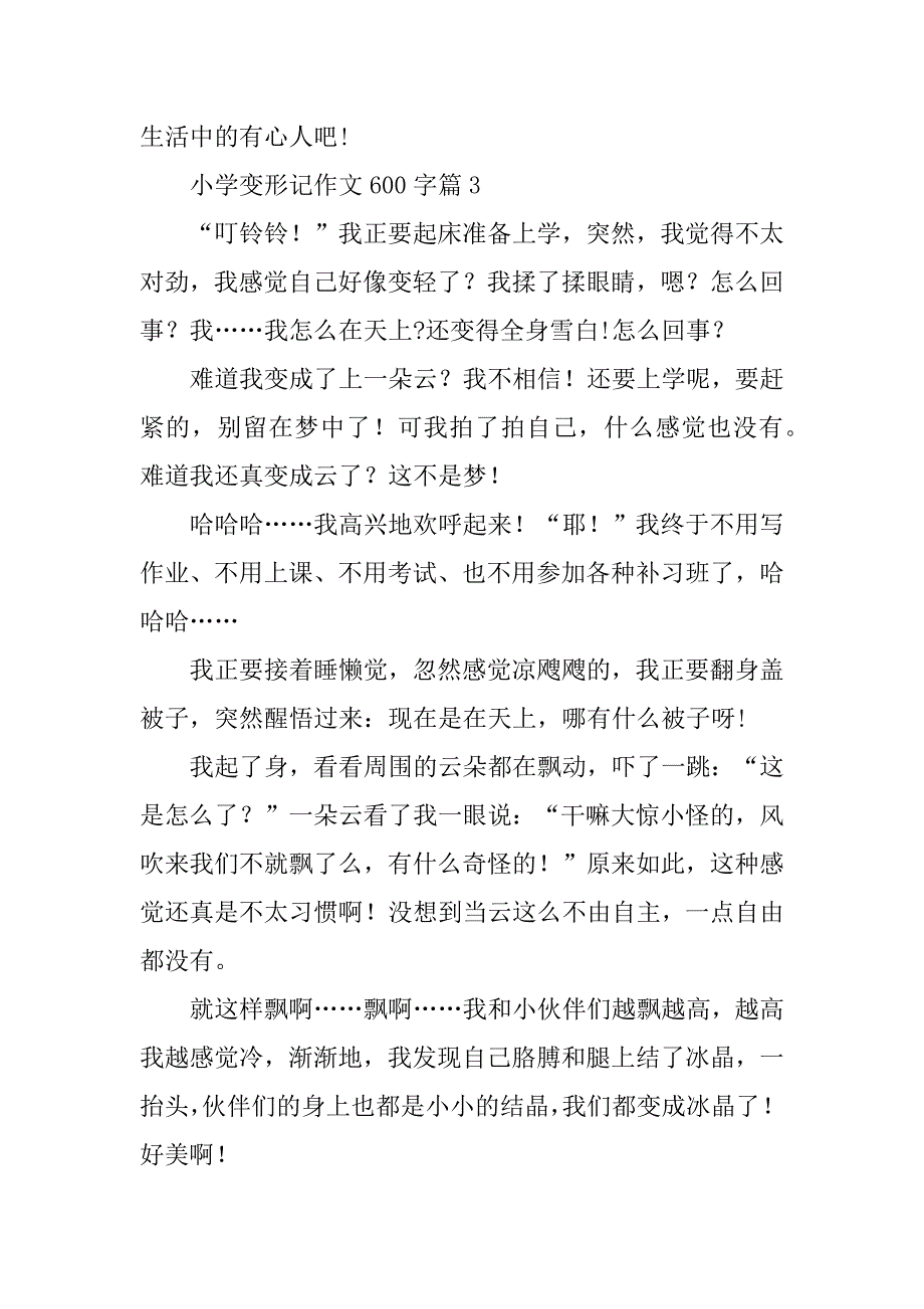 2023年小学变形记作文600字_第4页