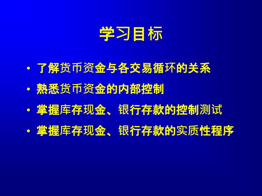 第十二章货币资金审计ppt课件_第3页