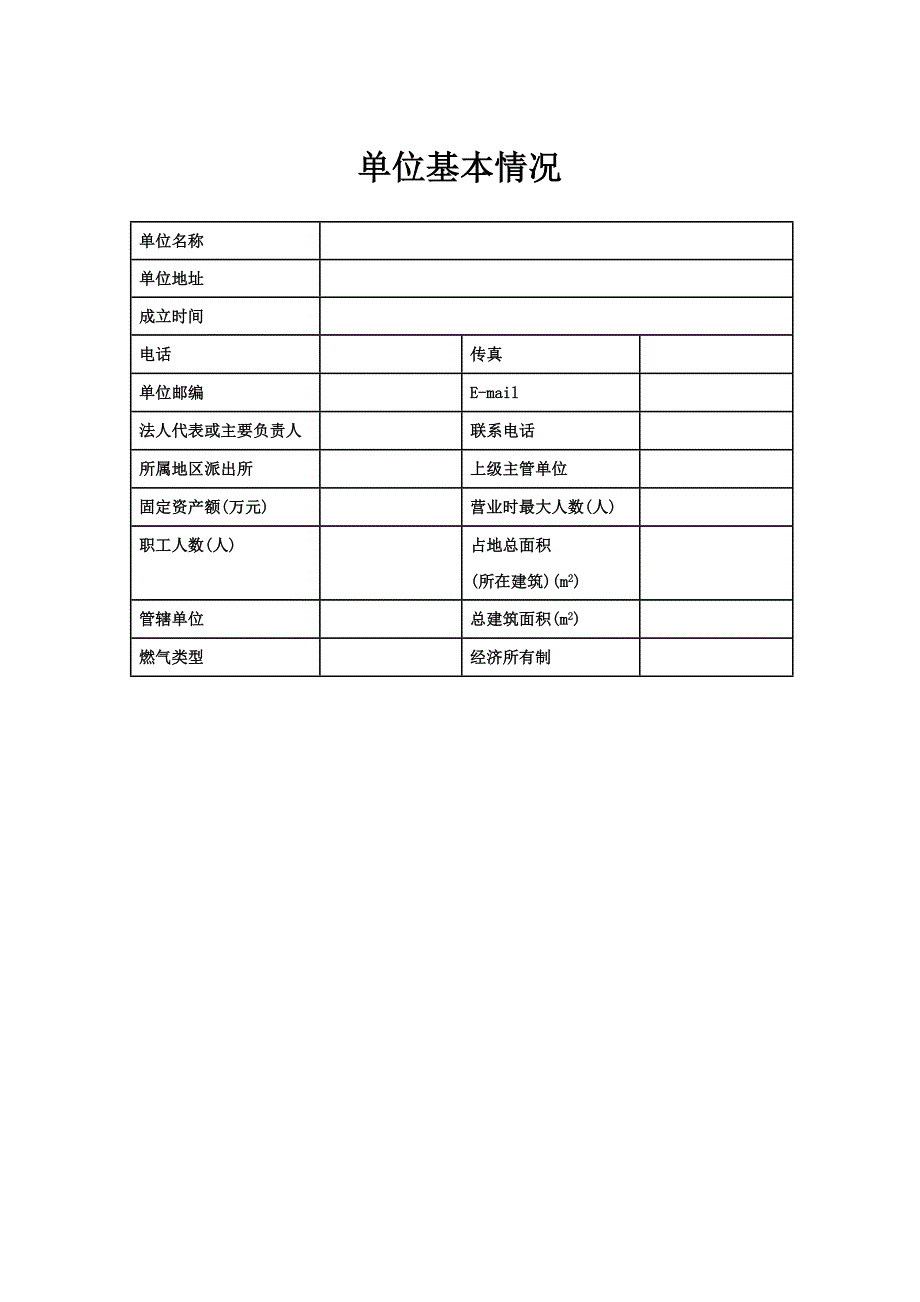 消防组织管理机构档案表汇总_第2页