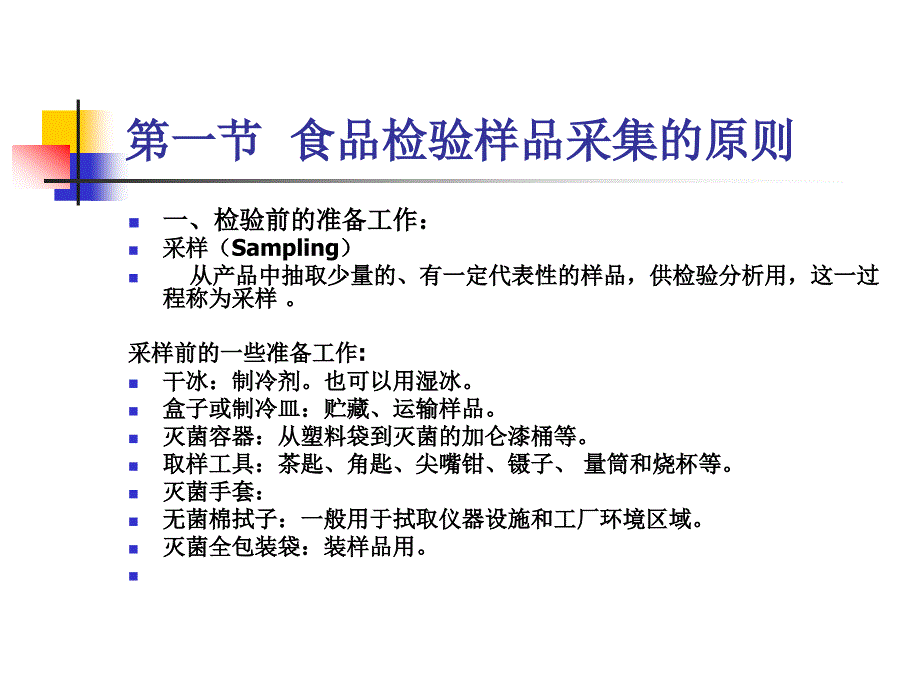 第三章食品检验样品的采集与_第1页