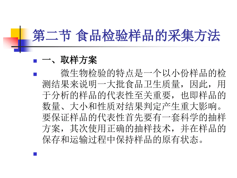 第三章食品检验样品的采集与_第4页