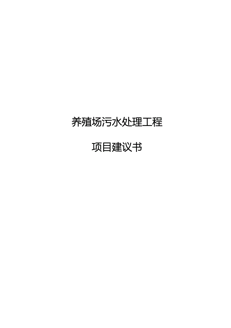 养殖废水处理项目方案书_第1页