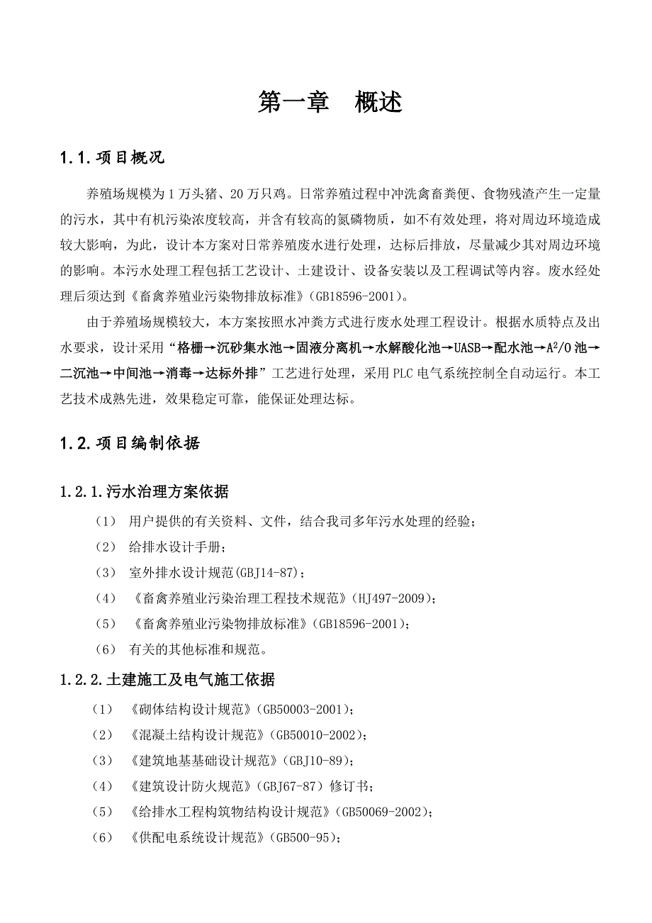 养殖废水处理项目方案书_第4页