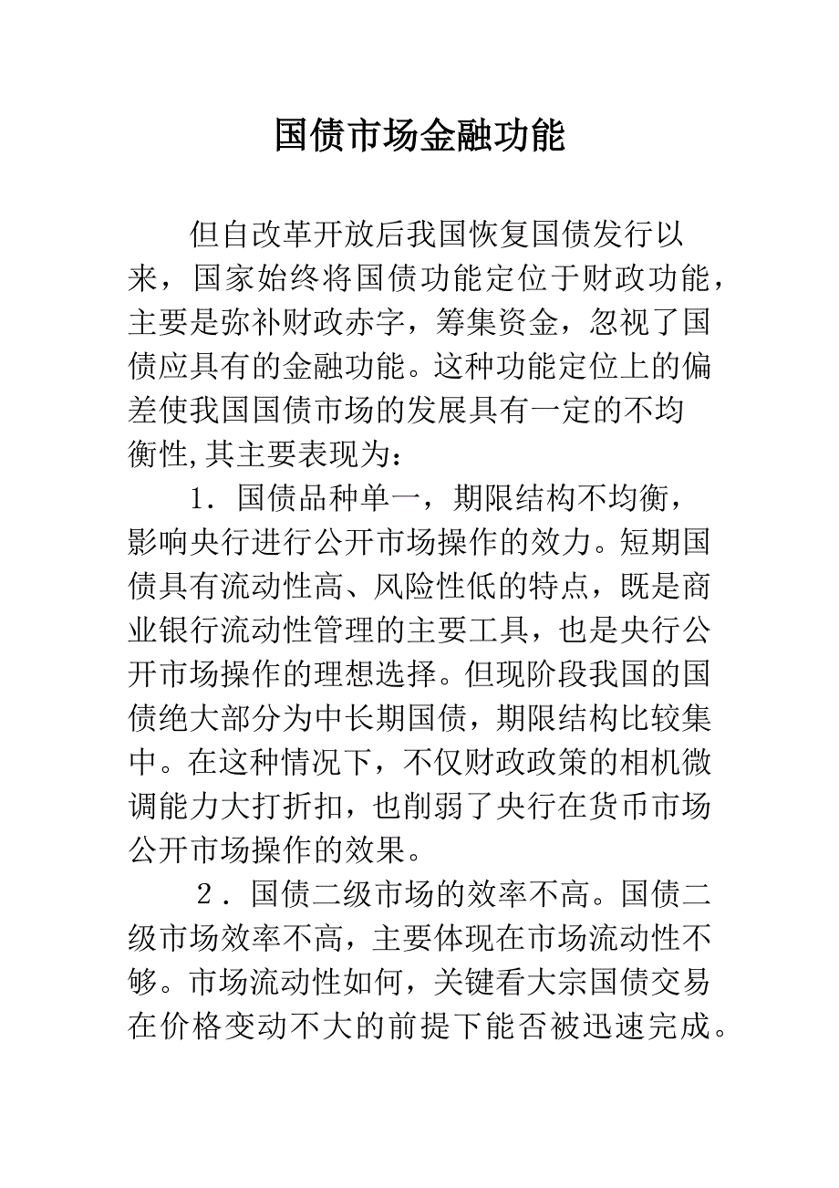 国债市场金融功能-1.docx_第1页