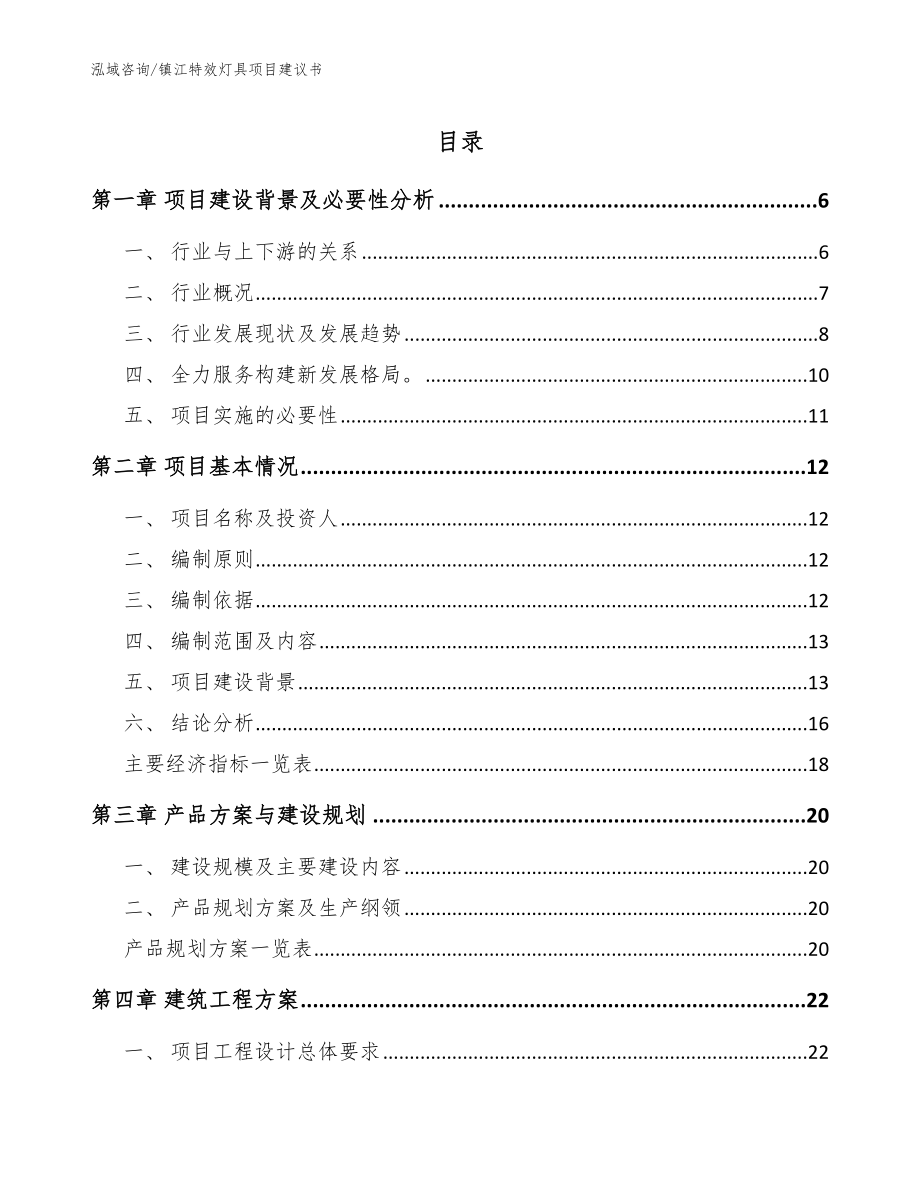 镇江特效灯具项目建议书【模板】_第1页