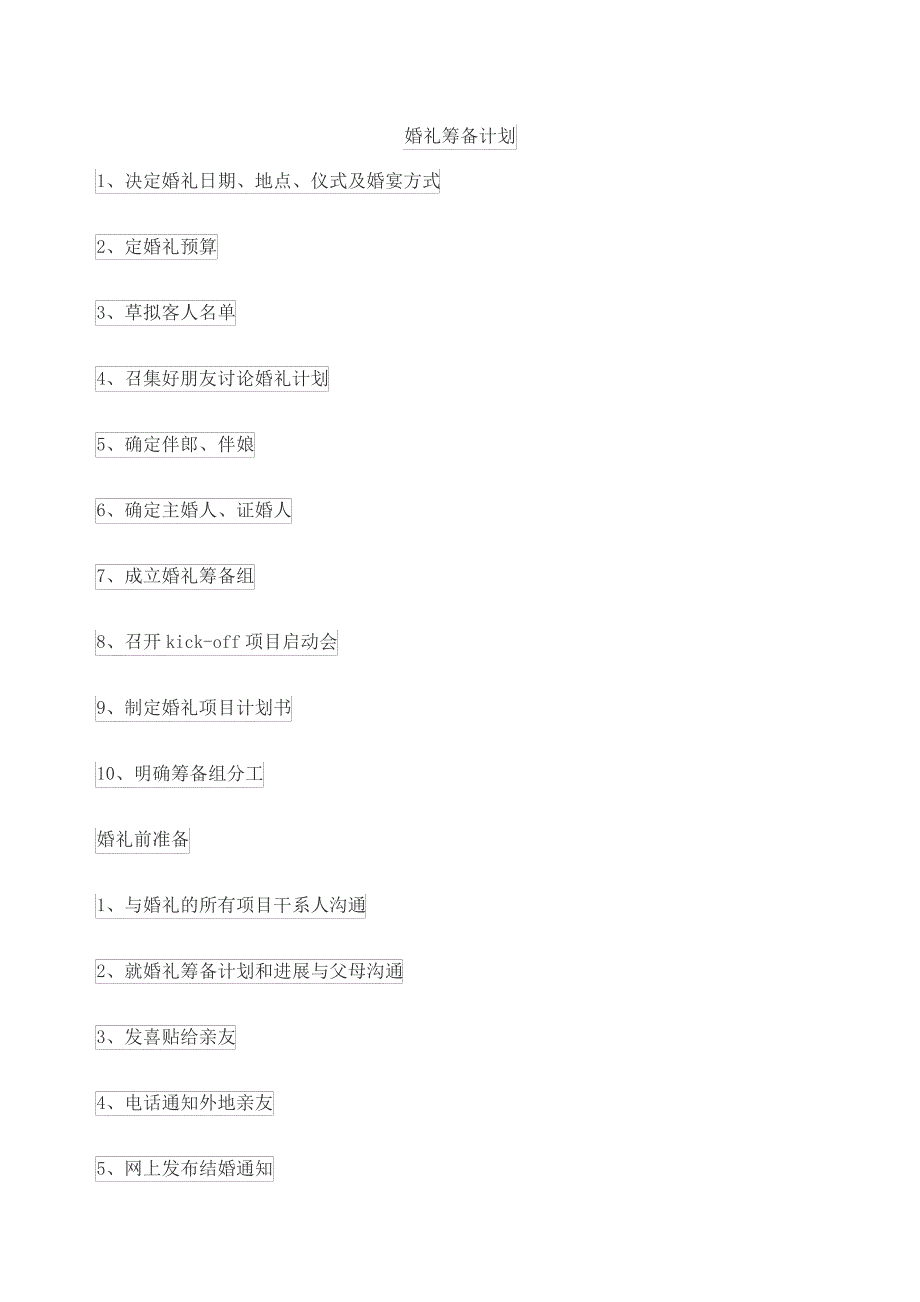 婚礼筹备计划_第1页