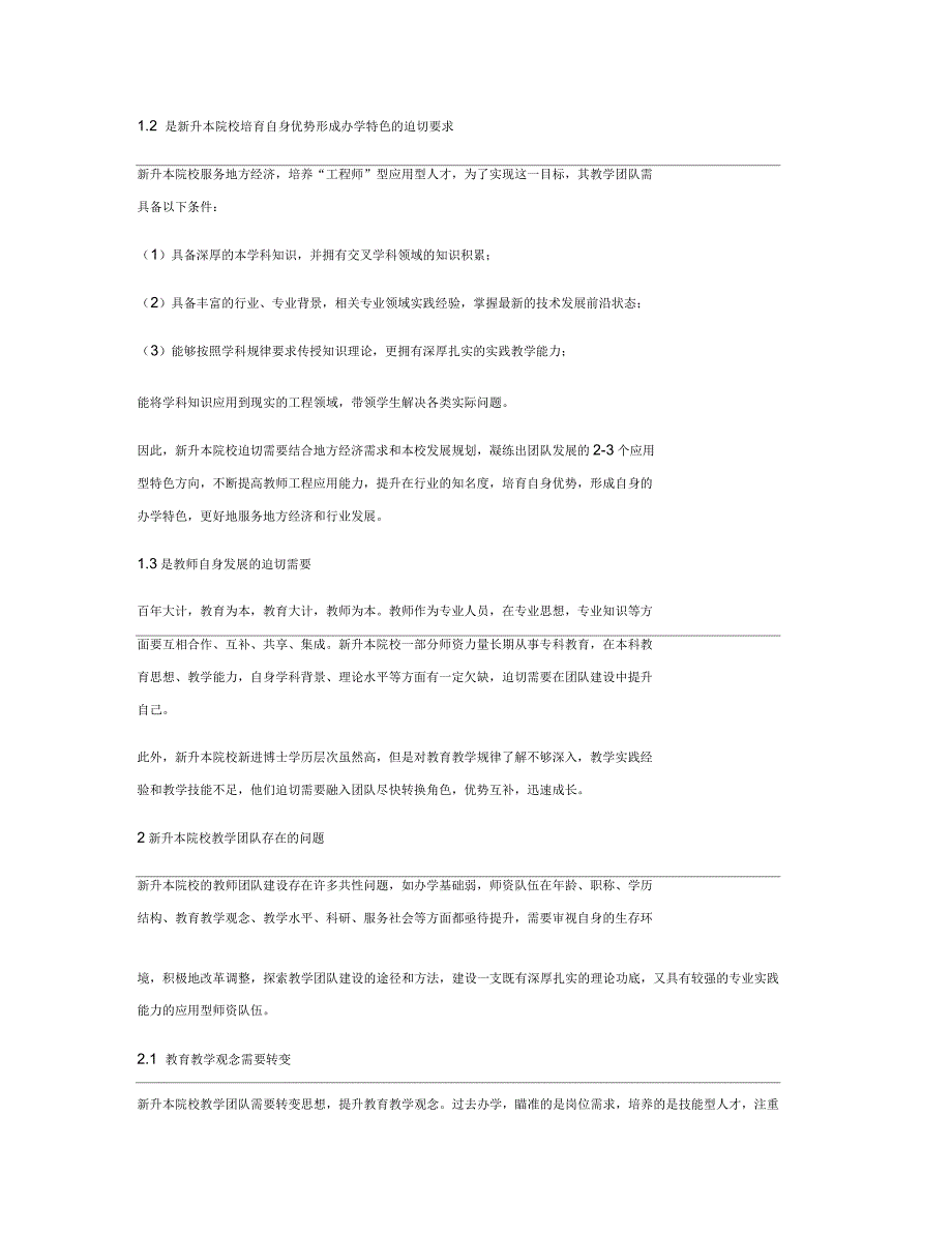 新升本院校教学团队建设思考与实践_第2页