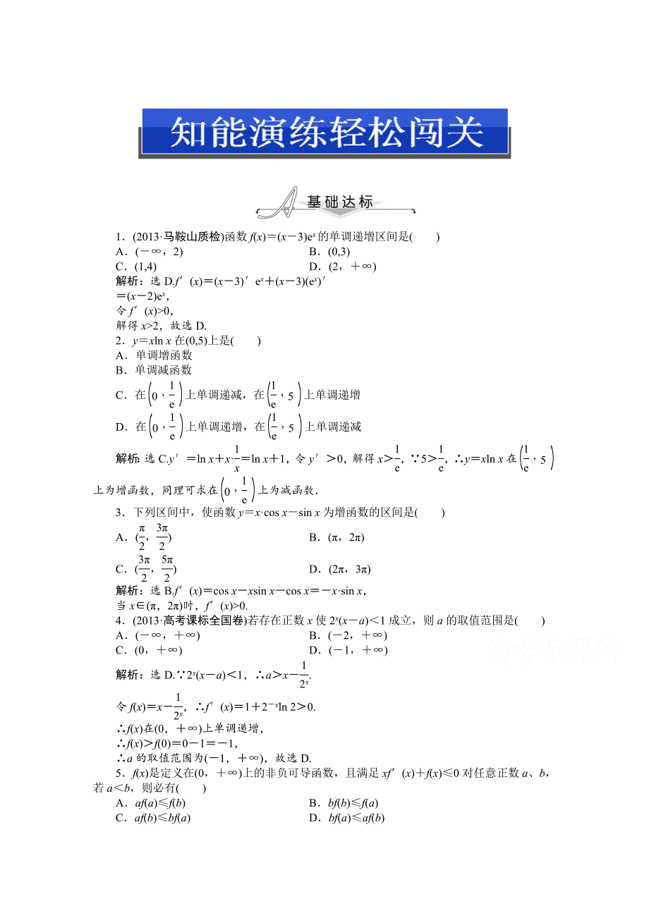 人教版高中数学选修22第一章1.3.1知能演练轻松闯关含答案_第1页