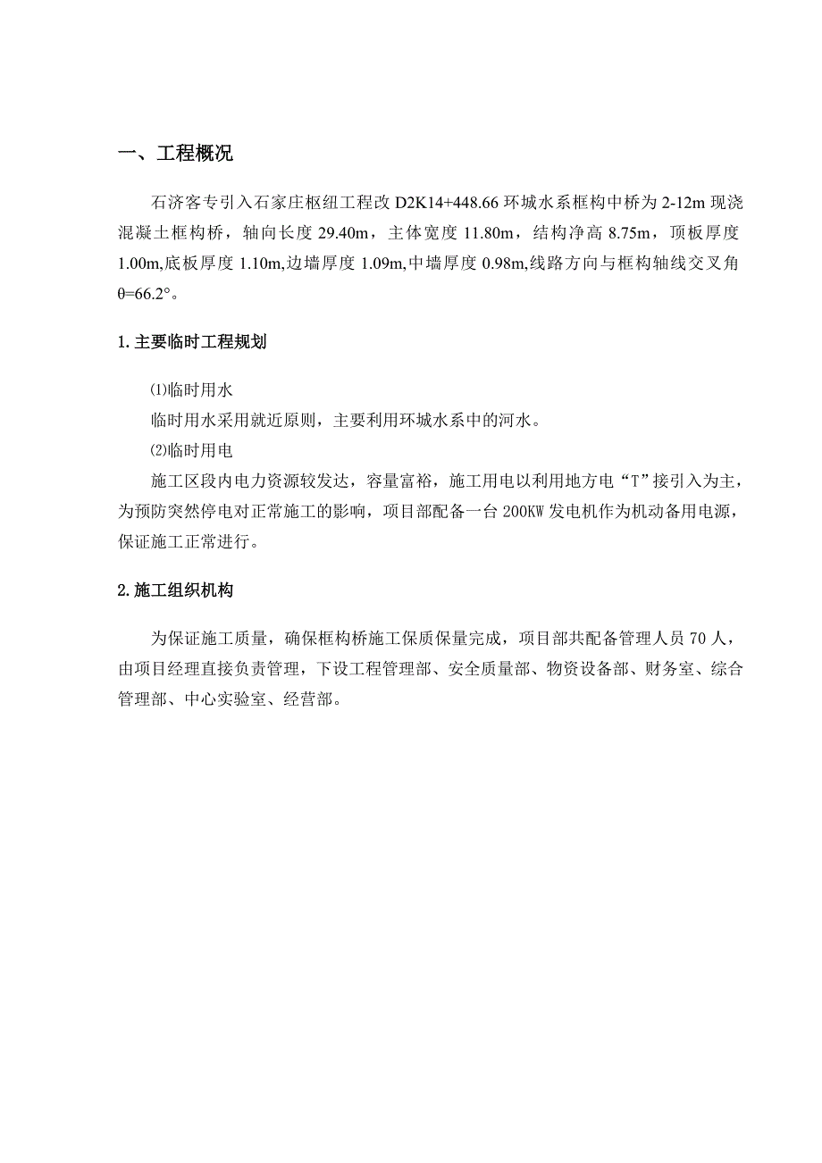 客运专线引入石家庄枢纽工程环城水系框构中桥施工方案_第4页