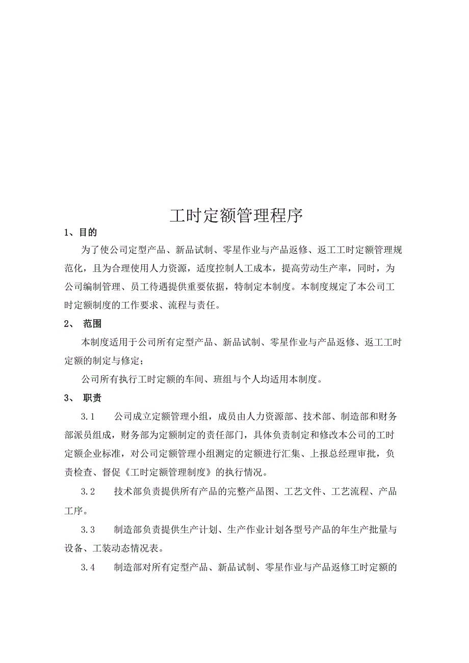 工时定额管理程序_第1页