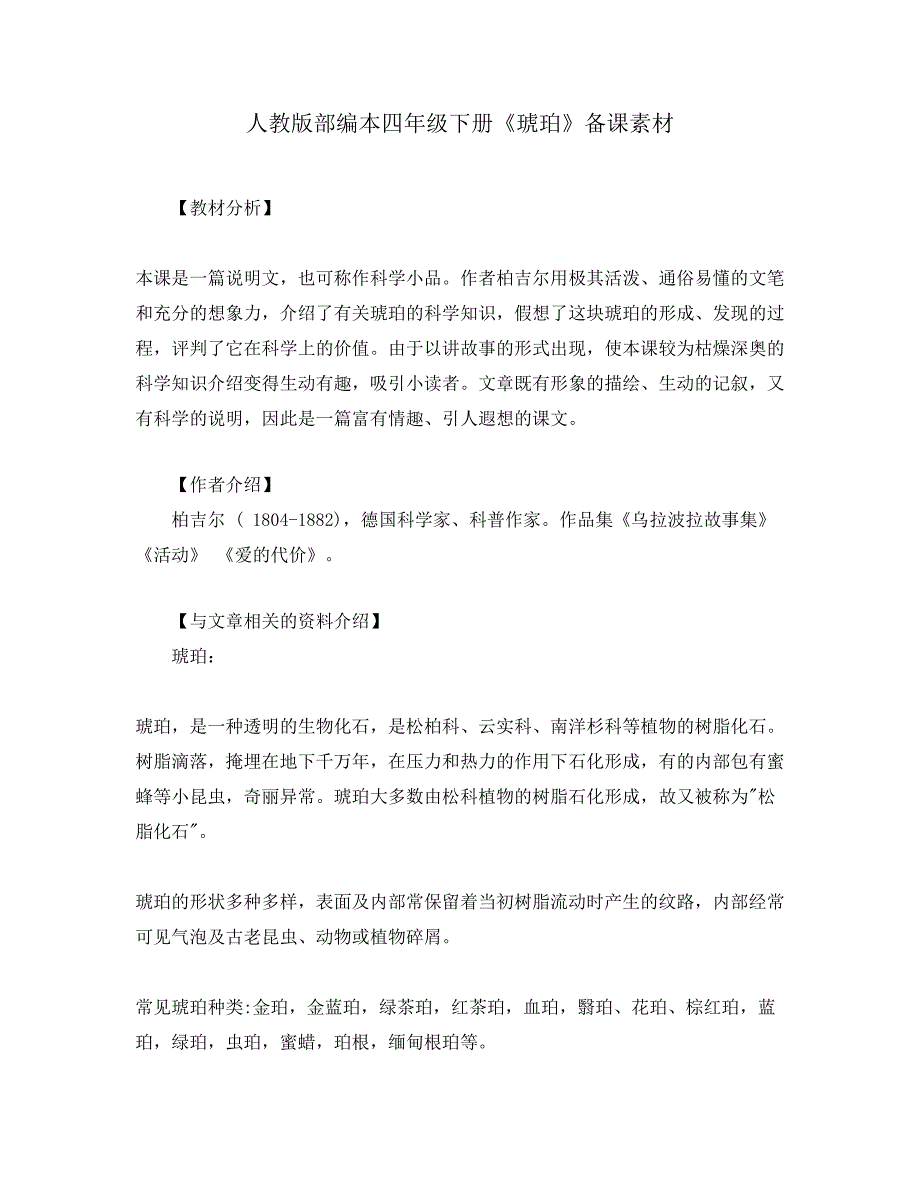 人教版部编本四年级下册《琥珀》备课素材_第1页