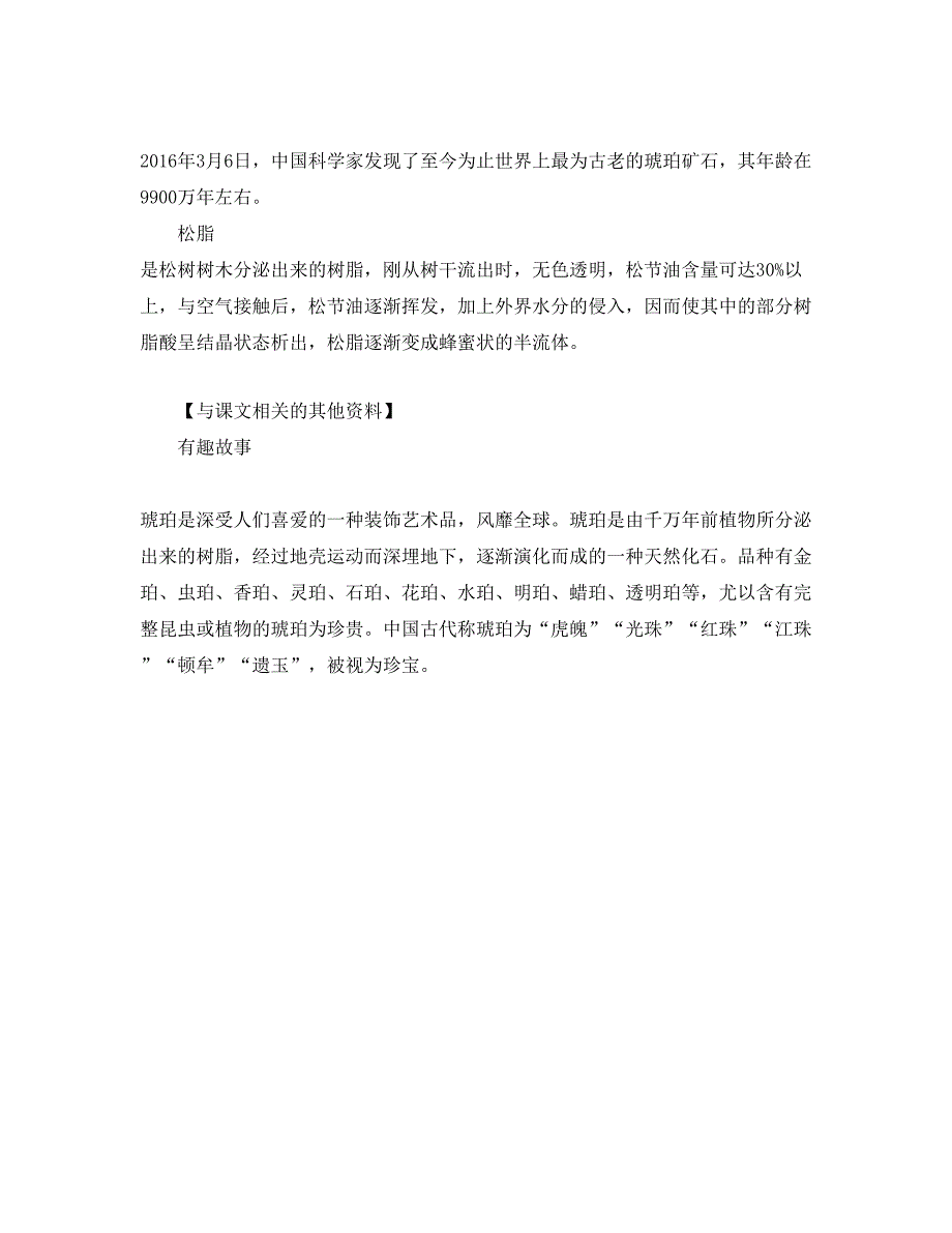 人教版部编本四年级下册《琥珀》备课素材_第2页