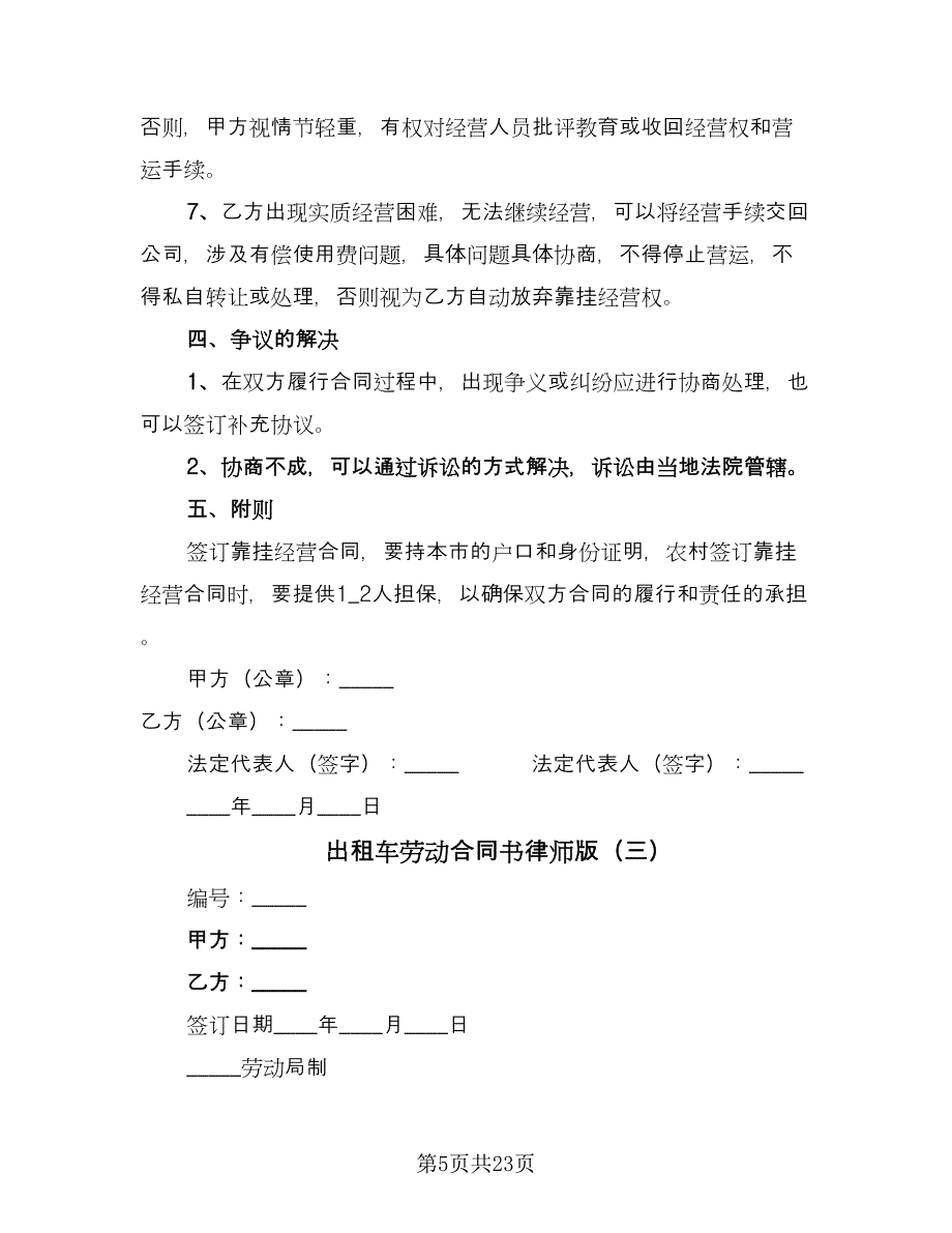 出租车劳动合同书律师版（七篇）.doc_第5页