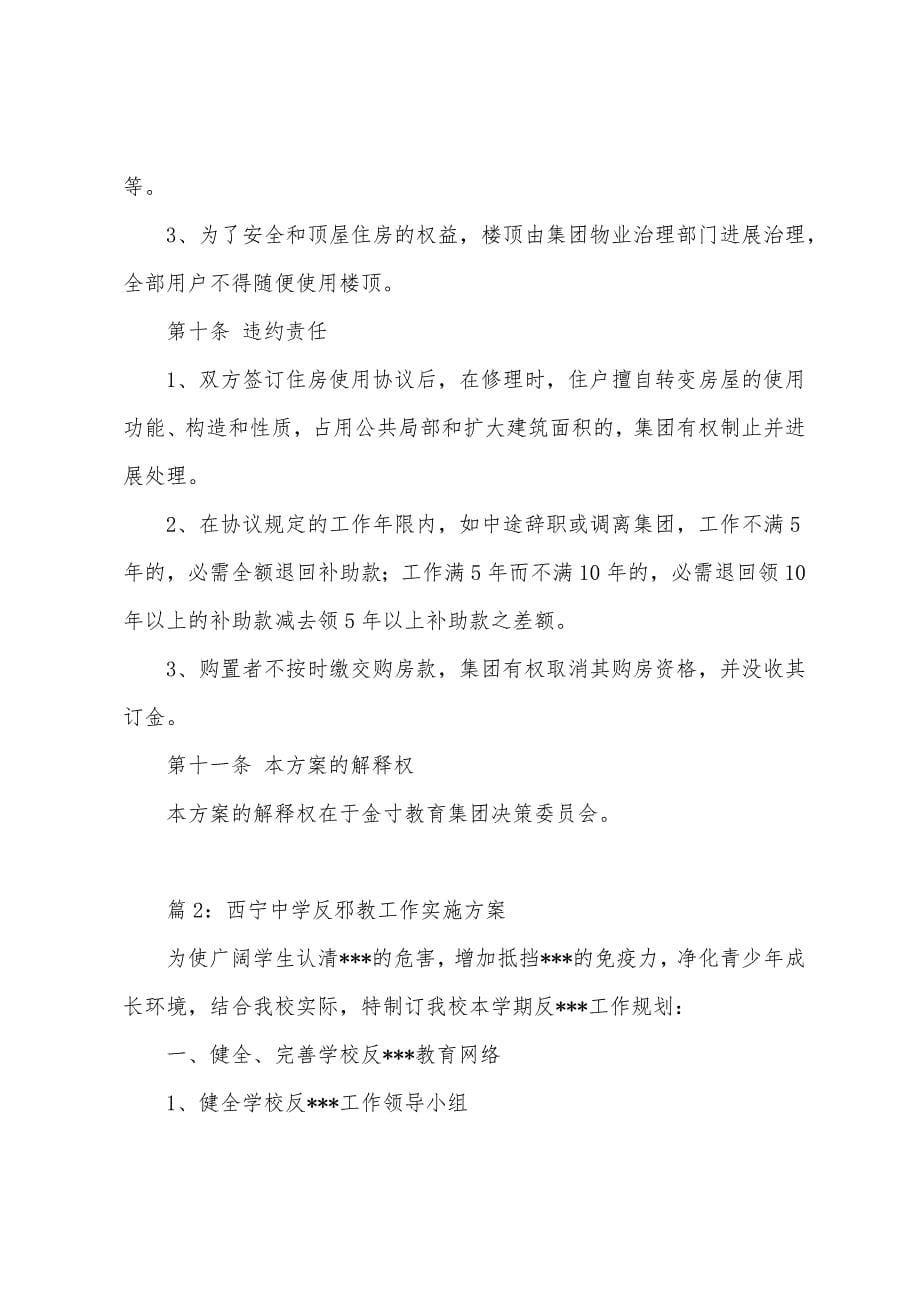 金寸教育集团教工宿舍筹建方案.docx_第5页