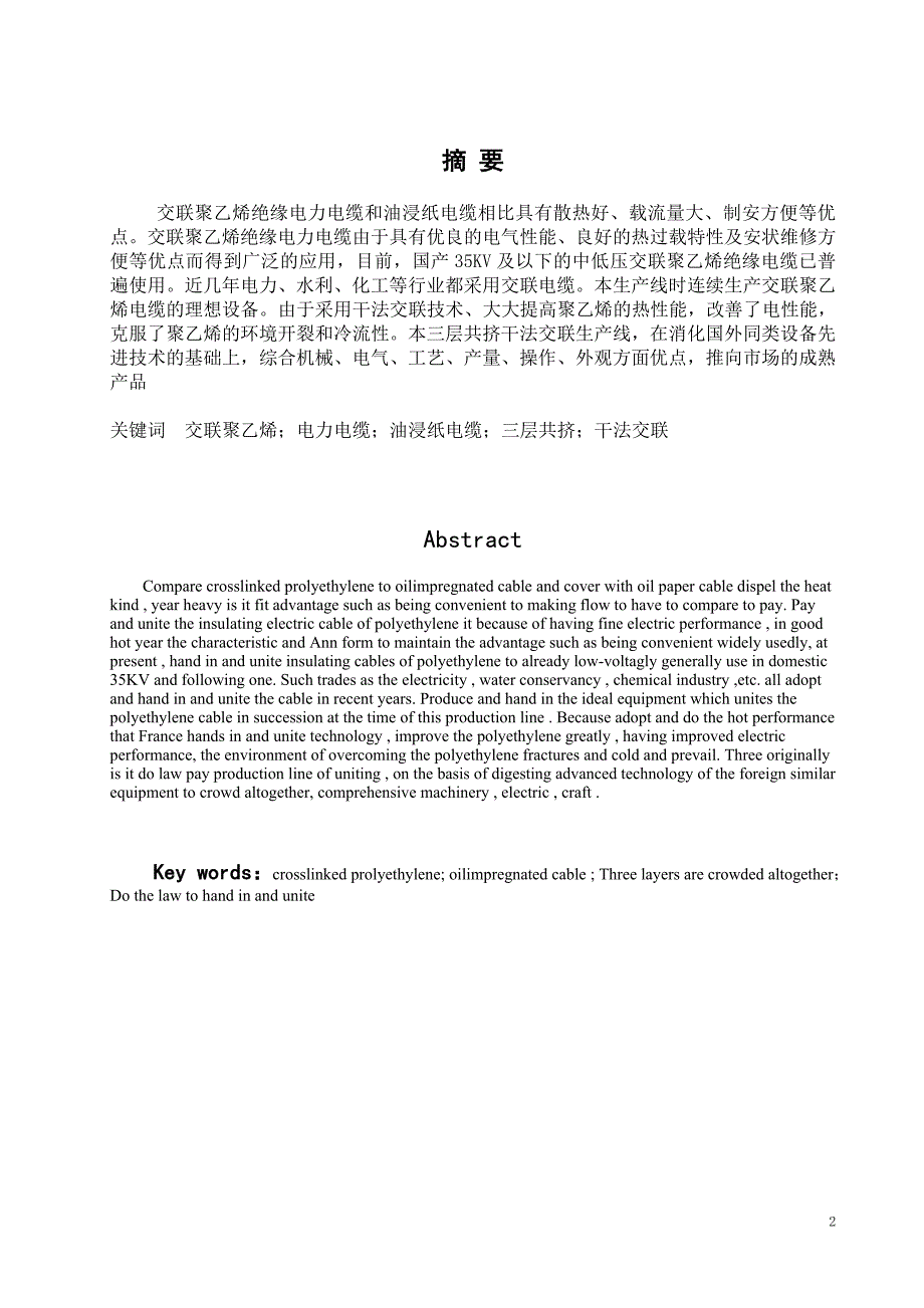 35千伏半悬链式交联聚乙烯绝缘电力电缆生产线的设计.doc_第2页