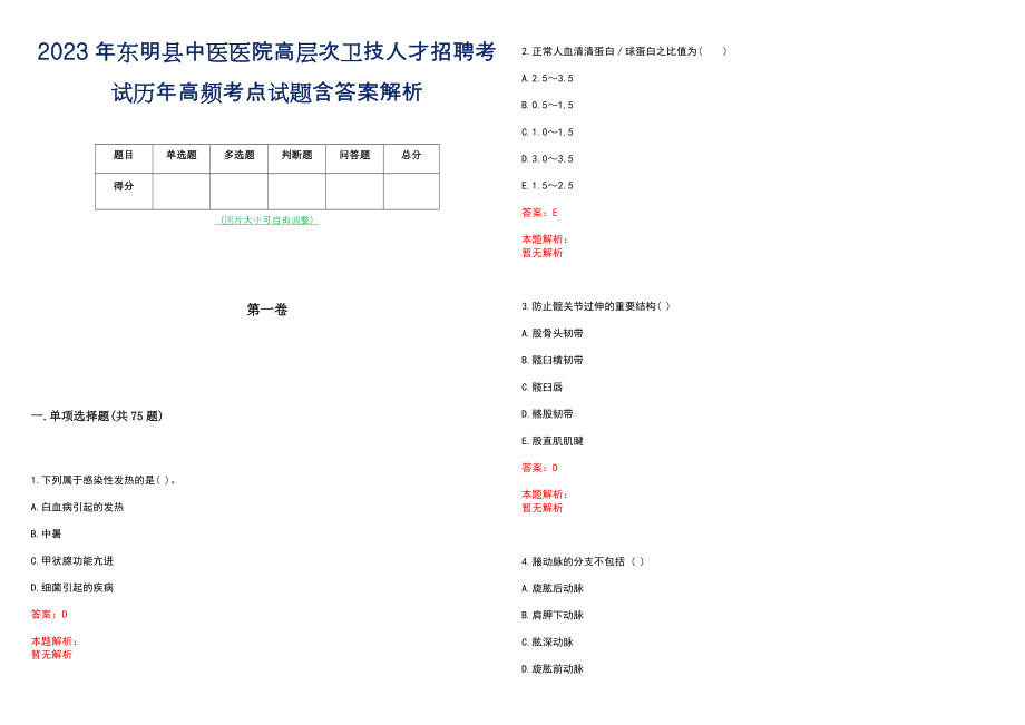 2023年东明县中医医院高层次卫技人才招聘考试历年高频考点试题含答案解析_0_第1页