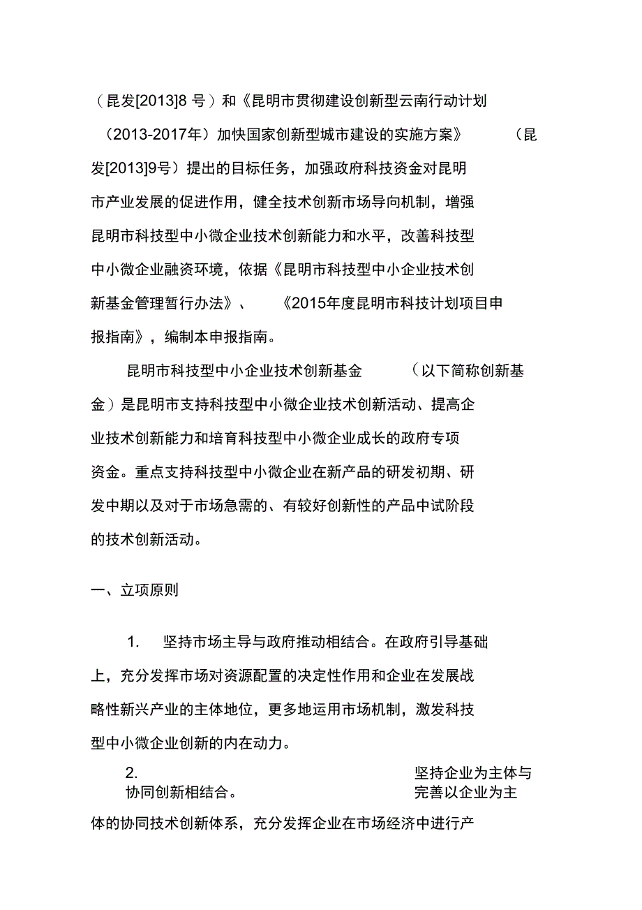 2015年昆明市科技型中小企业技术_第4页