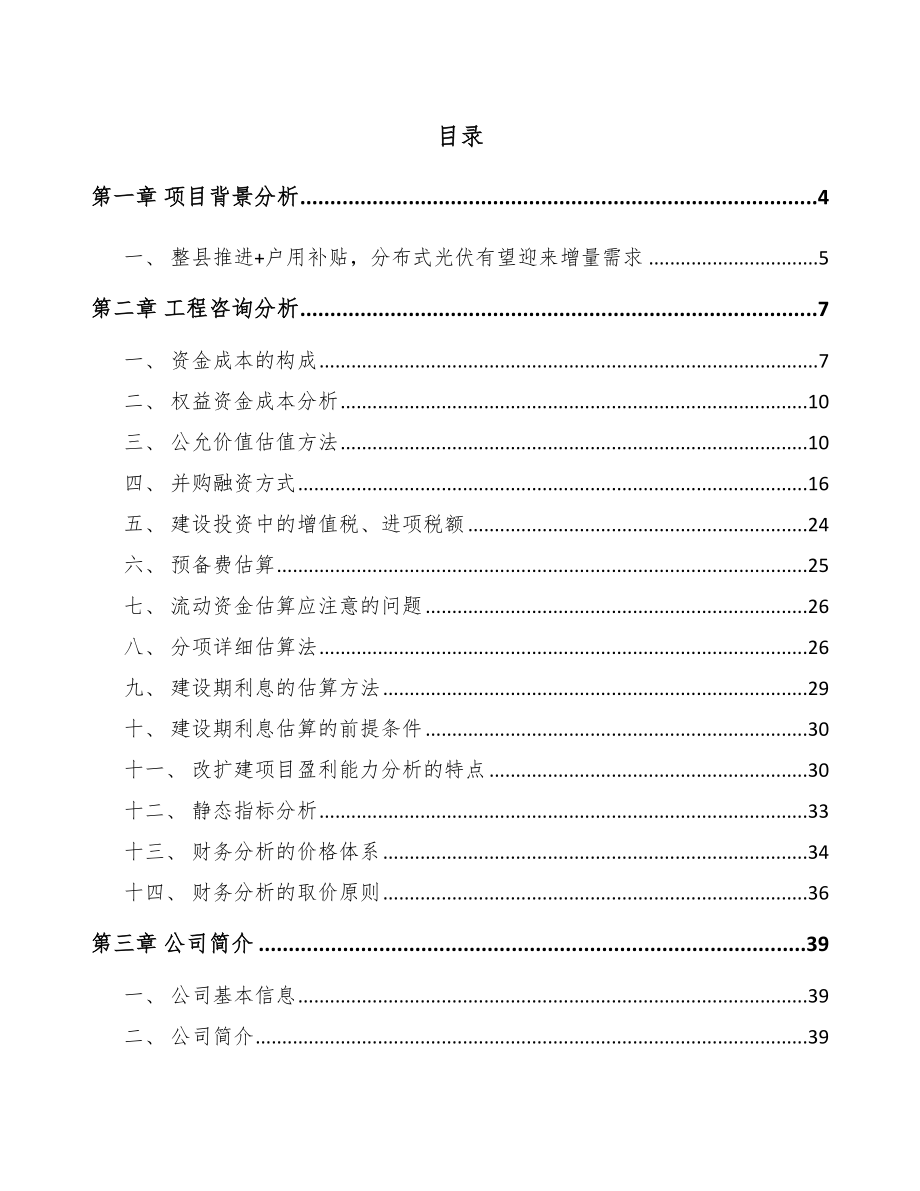 分布式光伏项目工程咨询分析_参考_第2页