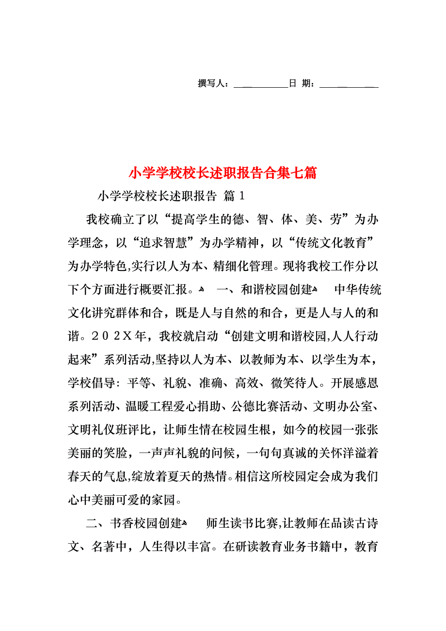 小学学校校长述职报告合集七篇_第1页