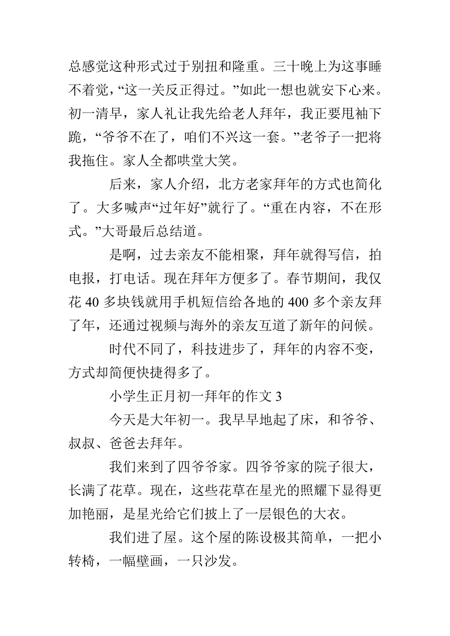 小学生正月初一拜年的作文六篇最新2021_第3页