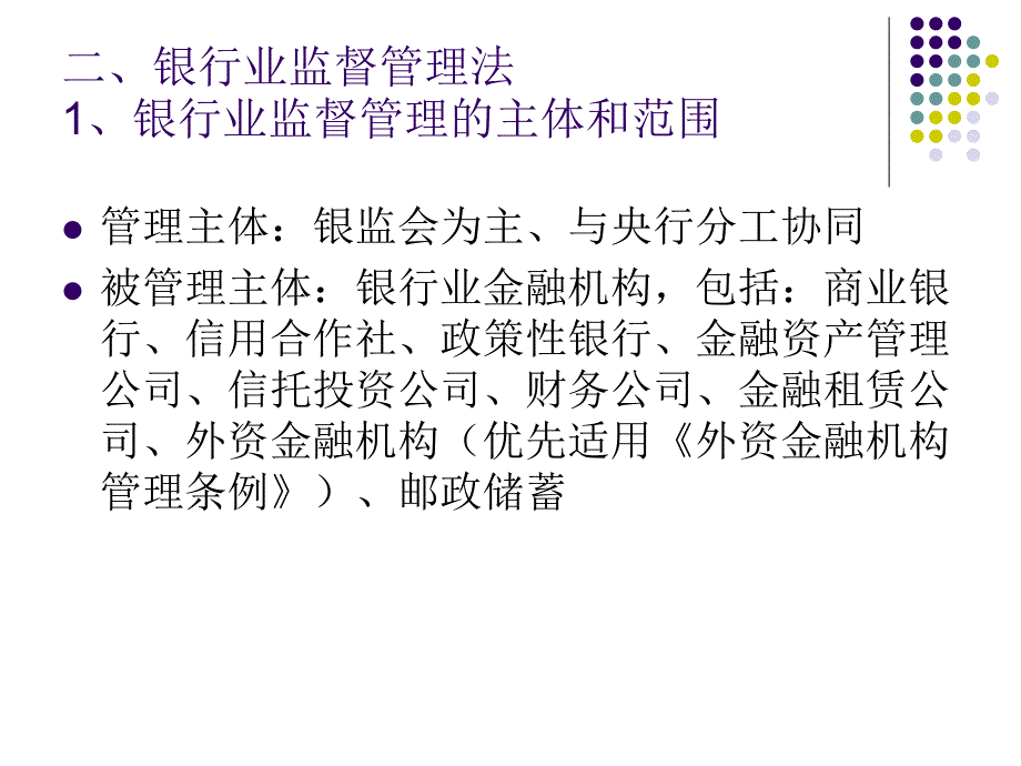 金融监管法律制度课件_第2页