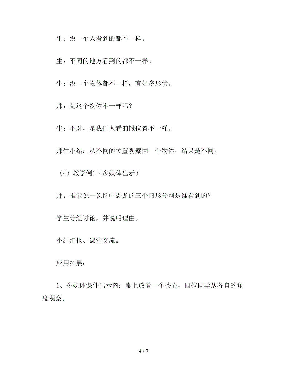 【教育资料】二年级数学下：《第五单元-观察物体》设计.doc_第4页