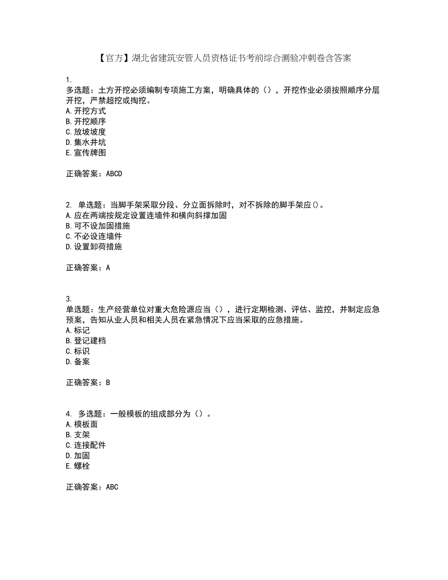 【官方】湖北省建筑安管人员资格证书考前综合测验冲刺卷含答案29_第1页