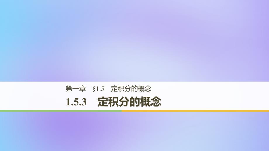 全国通用版高中数学第一章导数及其应用1.5定积分的概念1.5.3定积分的概念课件新人教A版选修22_第1页