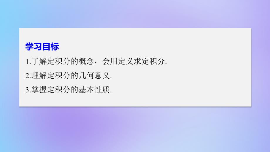 全国通用版高中数学第一章导数及其应用1.5定积分的概念1.5.3定积分的概念课件新人教A版选修22_第2页