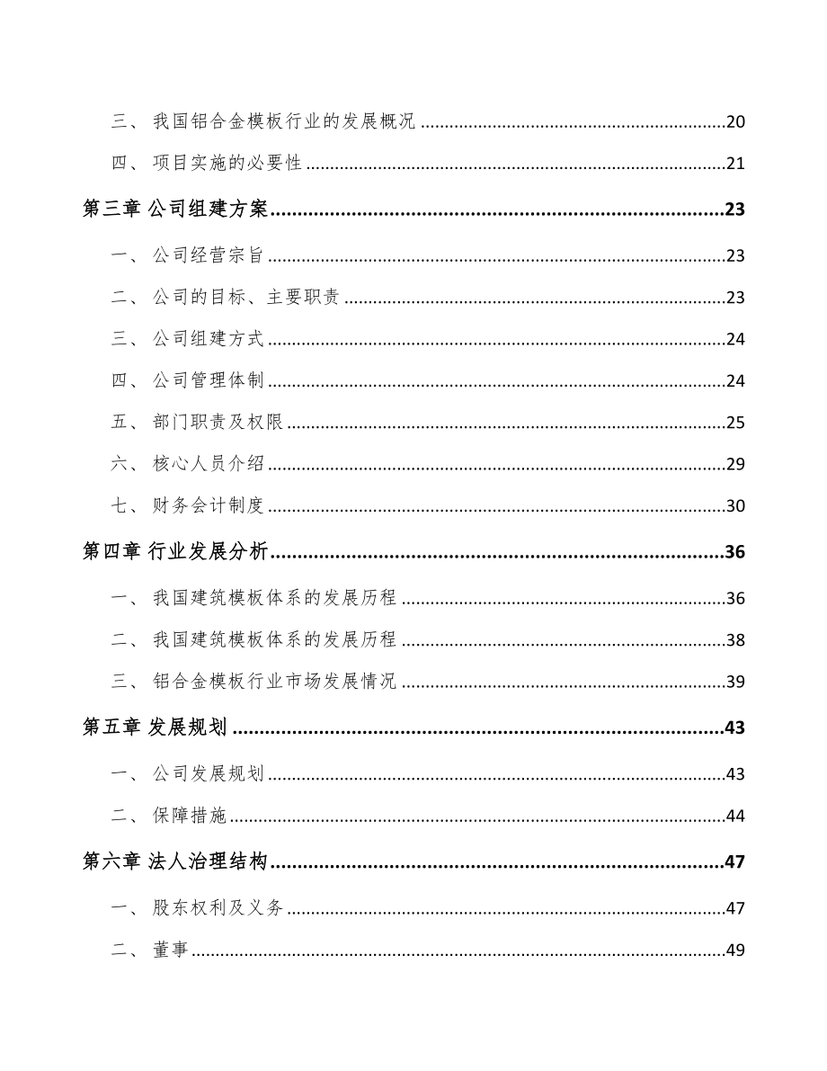 武汉关于成立建筑铝模公司可行性研究报告_第4页