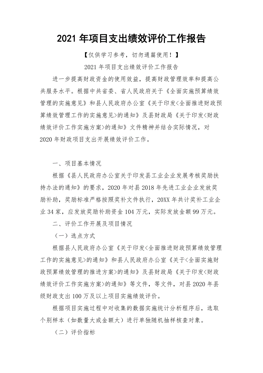 2021年项目支出绩效评价工作报告_第1页