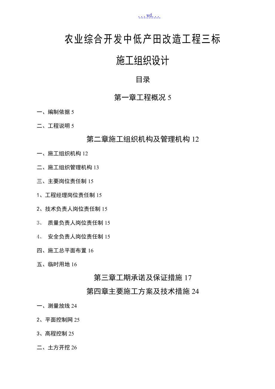 农业综合开发中低产田改造项目三标的施工组织设计_第1页