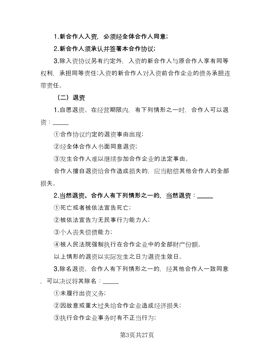 合伙企业入伙协议书律师版（9篇）_第3页