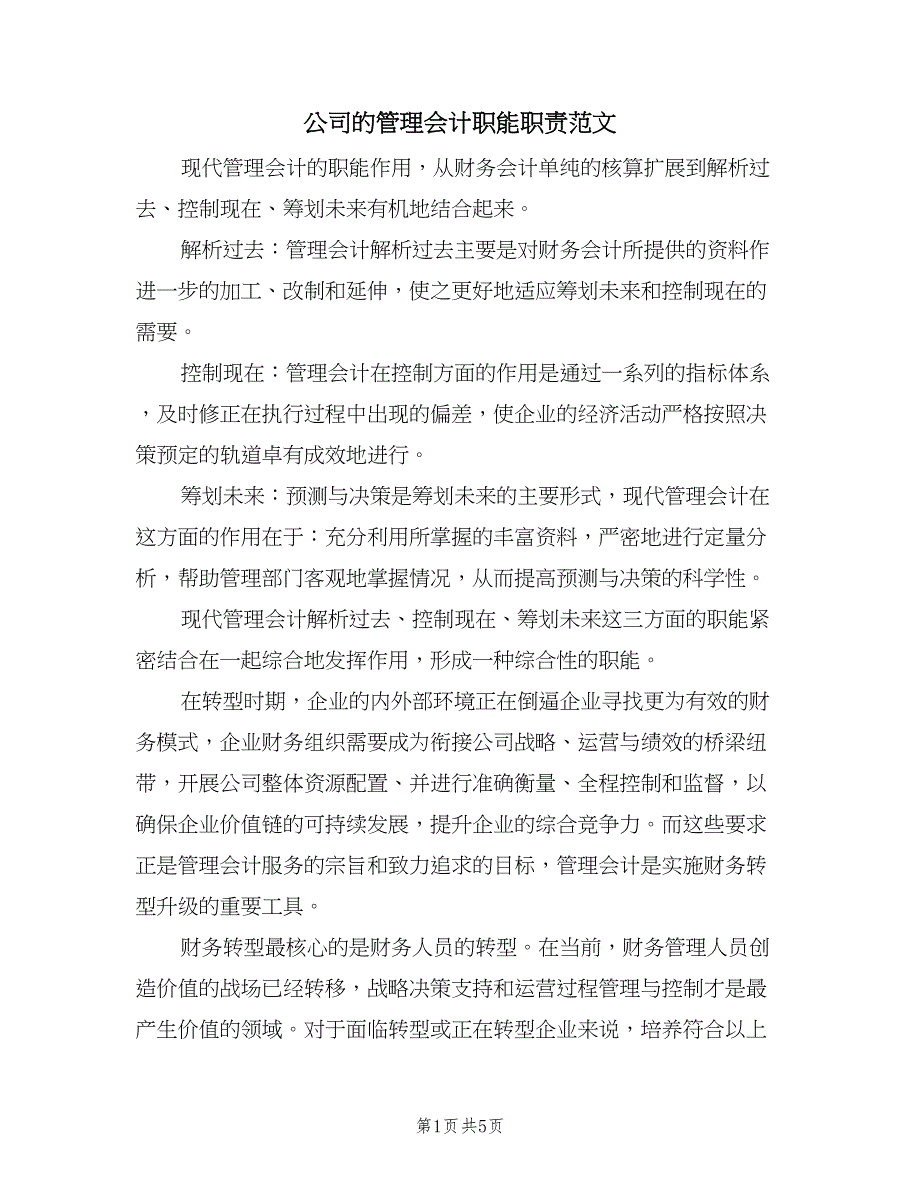 公司的管理会计职能职责范文（二篇）.doc_第1页