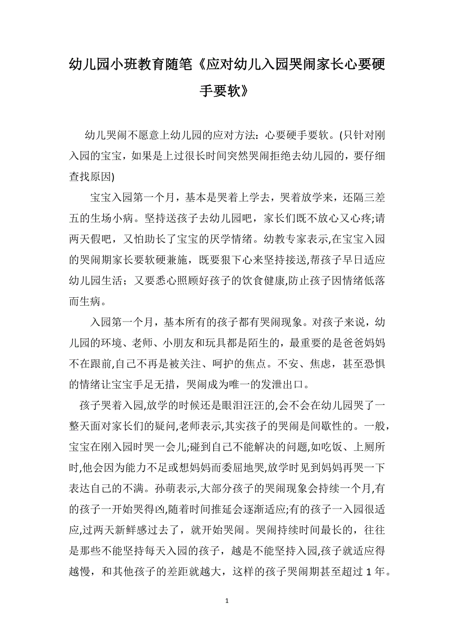 幼儿园小班教育随笔应对幼儿入园哭闹家长心要硬手要软_第1页