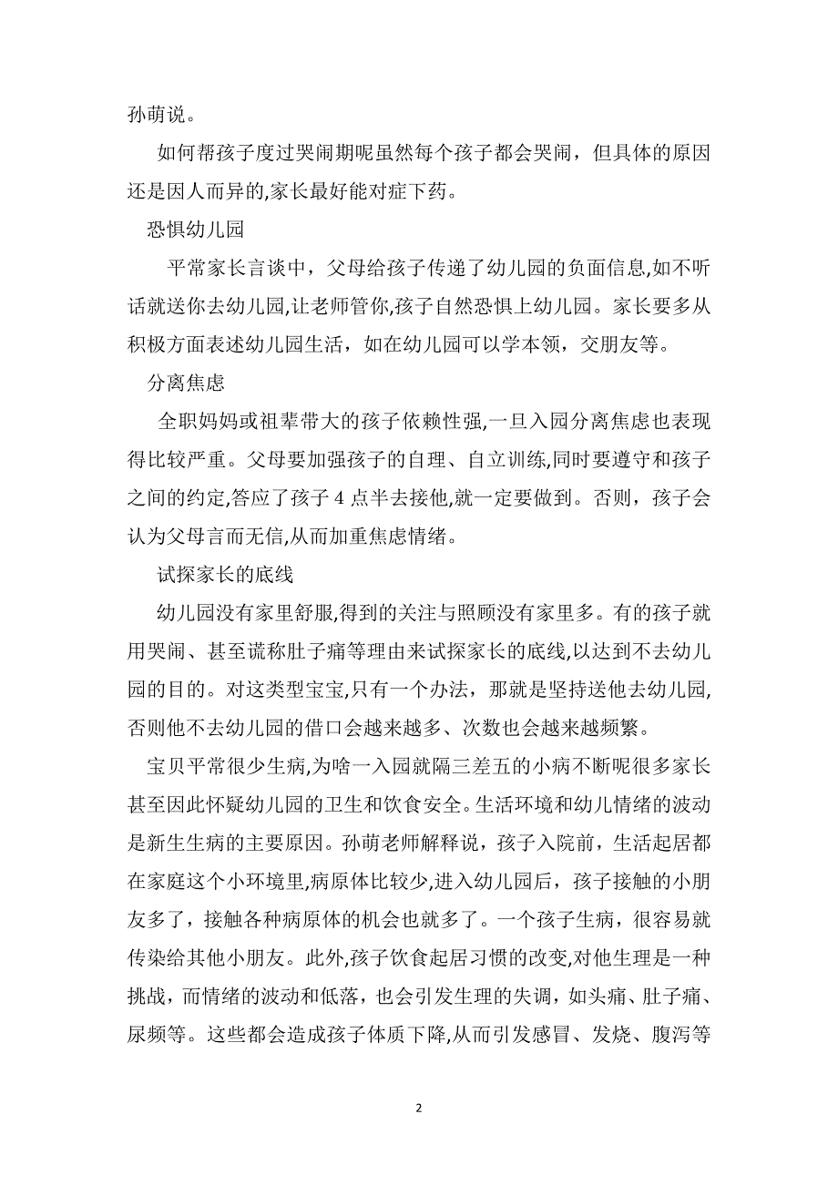 幼儿园小班教育随笔应对幼儿入园哭闹家长心要硬手要软_第2页