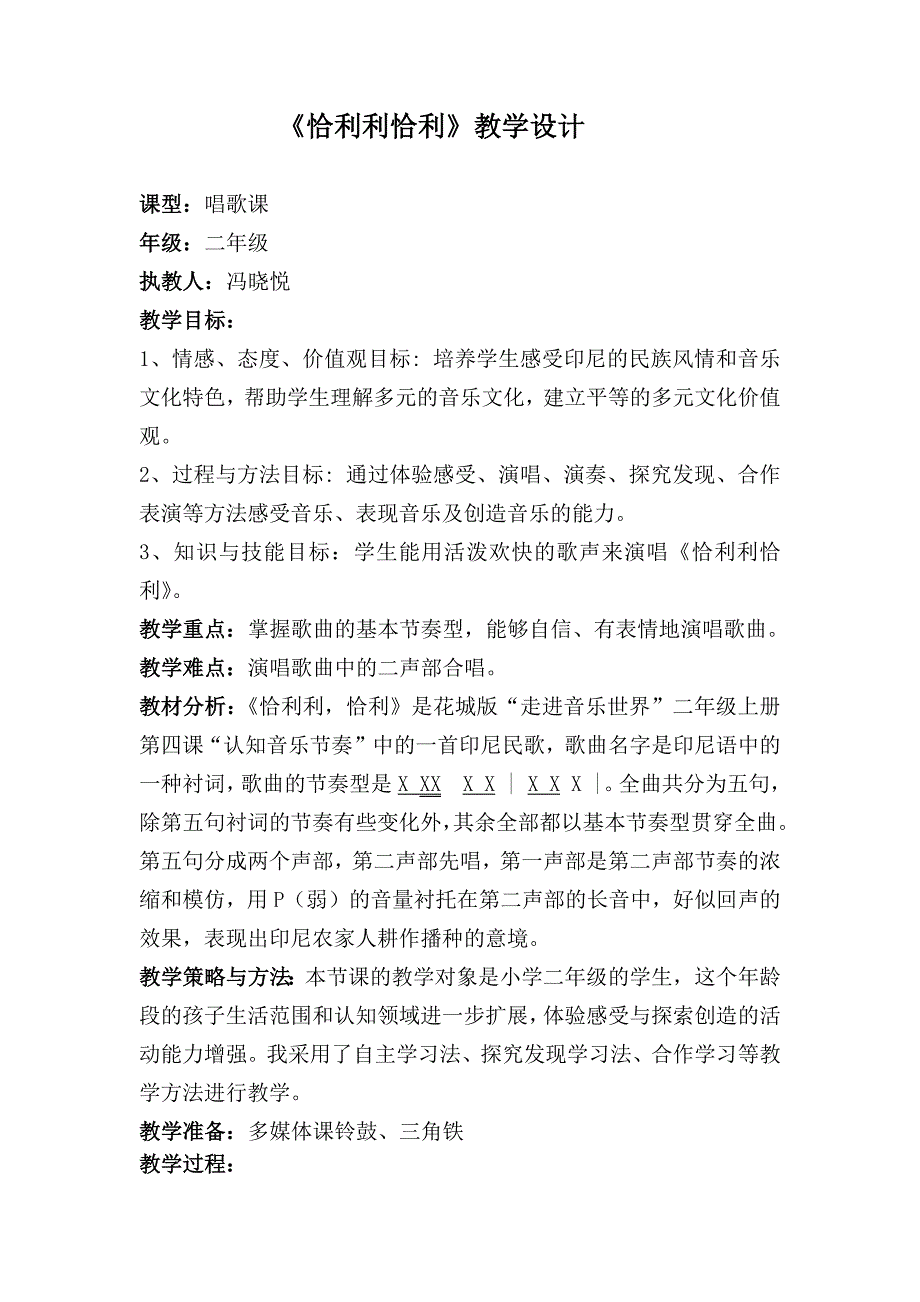 《恰利利恰利》教学设计[9].docx_第1页