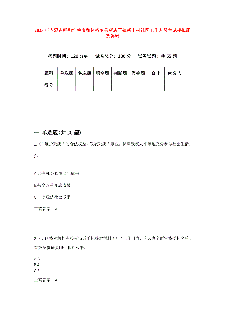 2023年内蒙古呼和浩特市和林格尔县新店子镇新丰村社区工作人员考试模拟题及答案_第1页