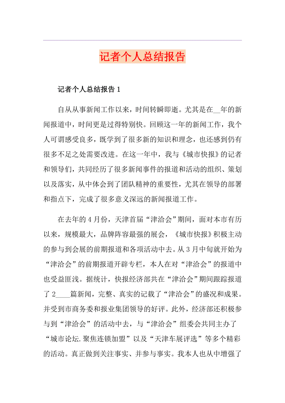 记者个人总结报告_第1页