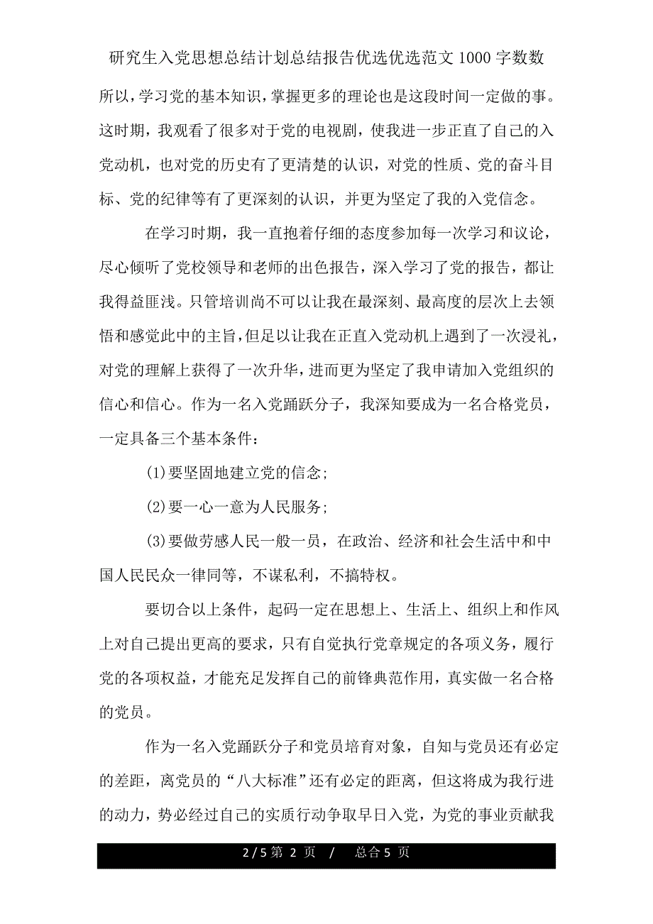 研究生入党思想总结计划汇报范文1000字.doc_第2页