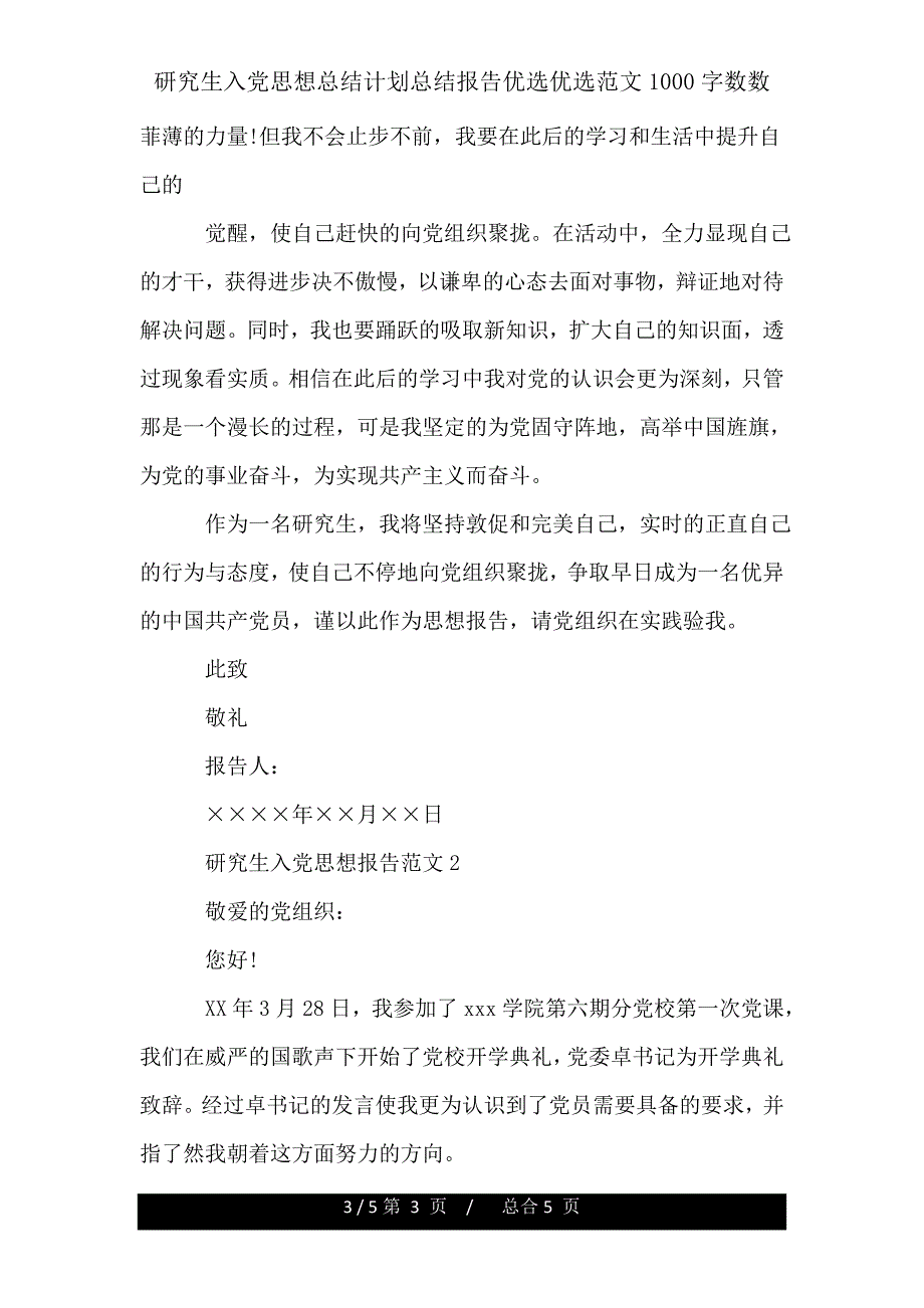 研究生入党思想总结计划汇报范文1000字.doc_第3页