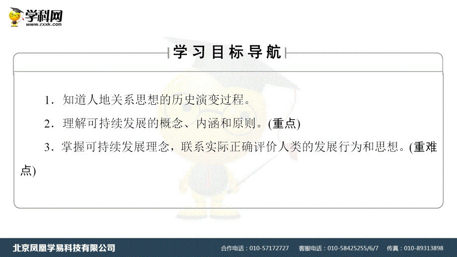 2018版高中地理第4章人类与地理环境的协调发展第2节人地关系思想的历史演变课件中图版必修2_第2页